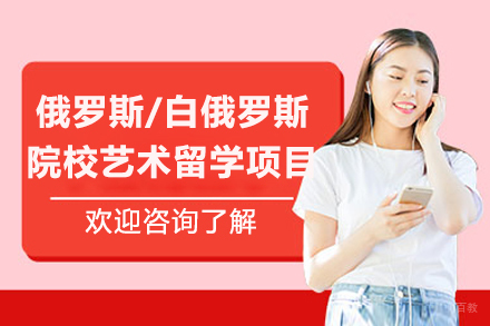 大连大学俄罗斯/白俄罗斯院校艺术留学项目招生简章