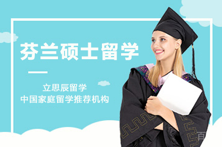 芬兰硕士留学申请项目