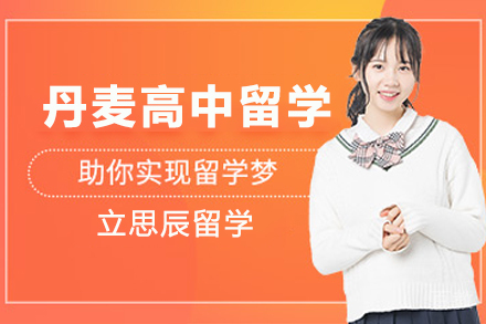 丹麦高中留学申请项目