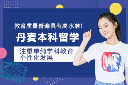 丹麦本科留学申请项目