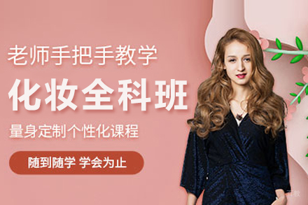 化妆全科培训班