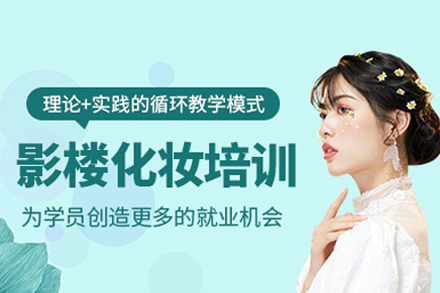 影楼化妆培训班