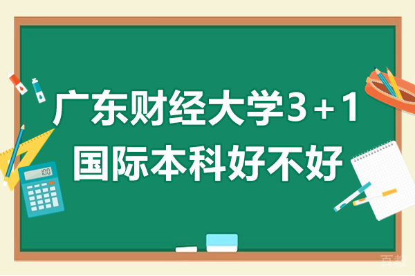 《广东财经大学3+1国际本科好不好》 