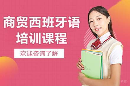 沈阳商贸西班牙语培训课程
