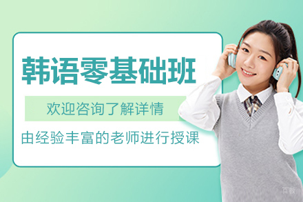 沈阳韩语零基础培训课程
