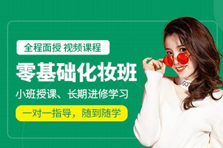 零基础化妆培训班