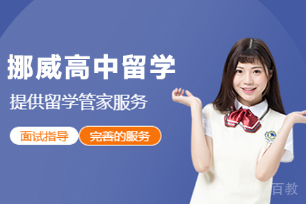 挪威高中留学申请项目