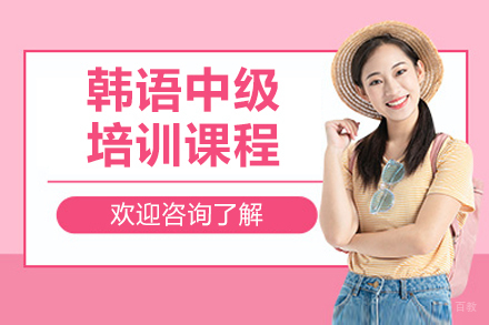 沈阳韩语中级培训课程