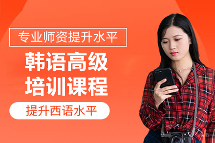 沈阳韩语高级培训课程
