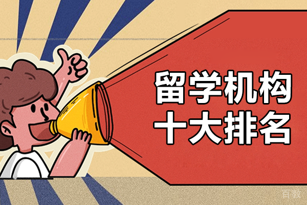 广州权威留学机构综合评测与选择指南