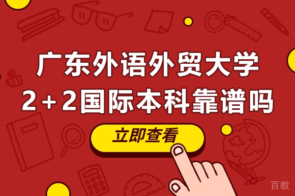 广东外语外贸大学2+2国际本科靠谱吗 