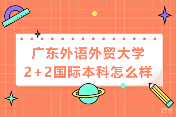 广东外语外贸大学2+2国际本科怎么样 