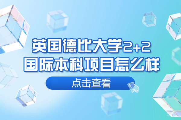 英国德比大学2+2国际本科项目怎么样-国际认可的吗