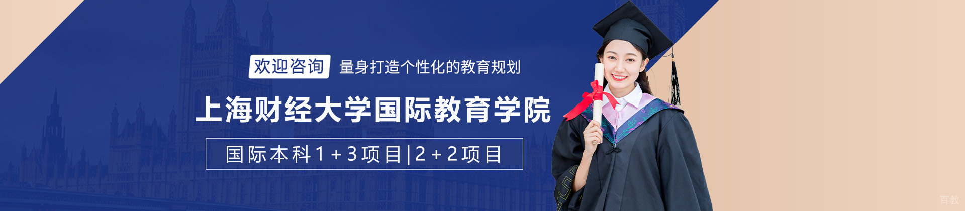 上海财经大学国际教育学院国际本科