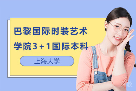 上海大学巴黎国际时装艺术学院3+1国际本科