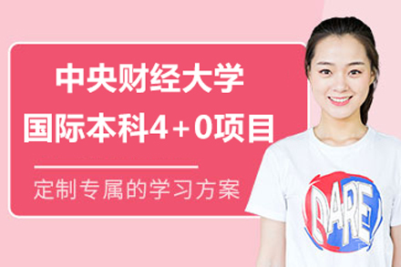 中央财经大学国际本科4+0项目