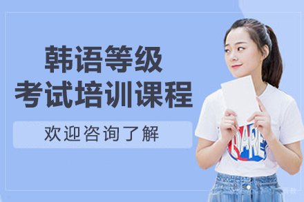 沈阳韩语等级考试培训课程