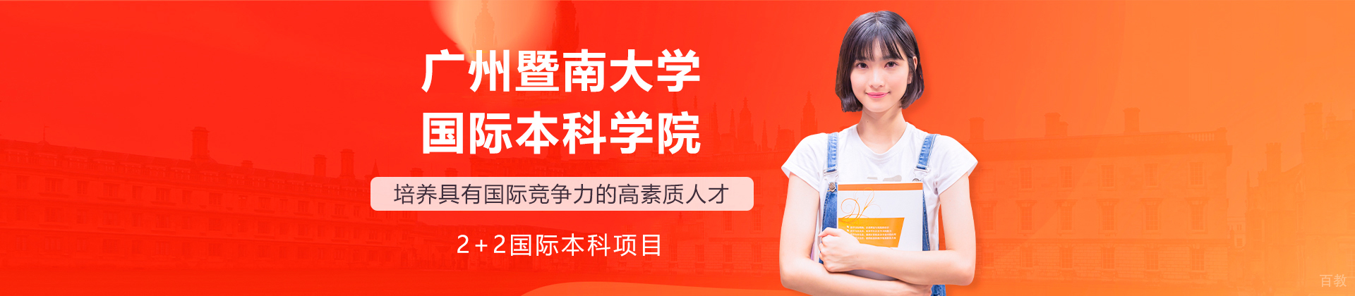 广州暨南大学国际本科学院