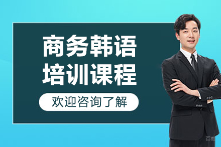 沈阳商务韩语培训课程