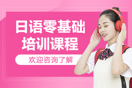 沈阳日语零基础培训课程