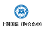 上科国际融合高中