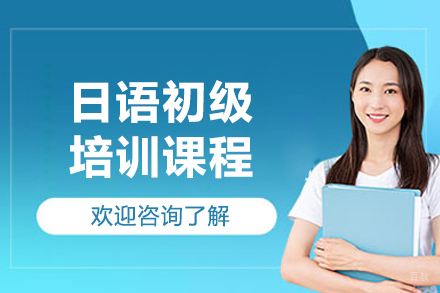 沈阳日语初级培训课程