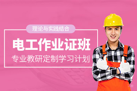 南昌电工作业证培训班