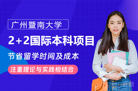 广州暨南大学2+2国际本科项目