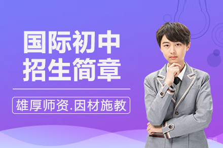 深圳国际初中招生简章