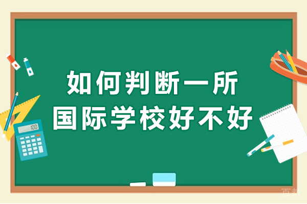 如何判断一所国际学校好不好-判断国际学校的好坏主要看哪几点