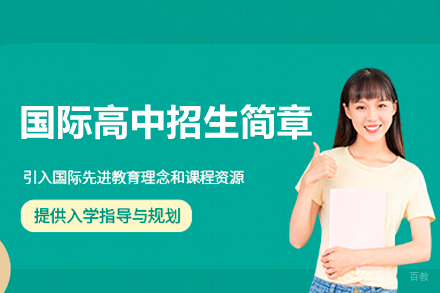深圳国际高中招生简章