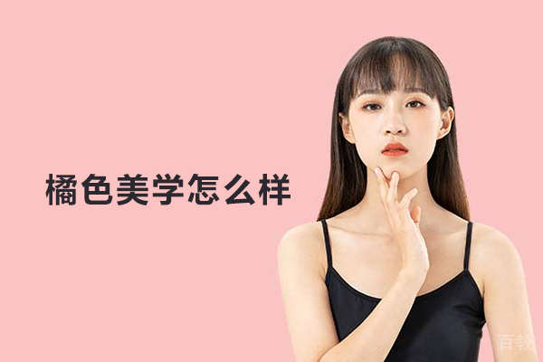 合肥橘色美学怎么样 
