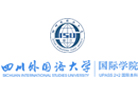 四川外国语大学国际本科