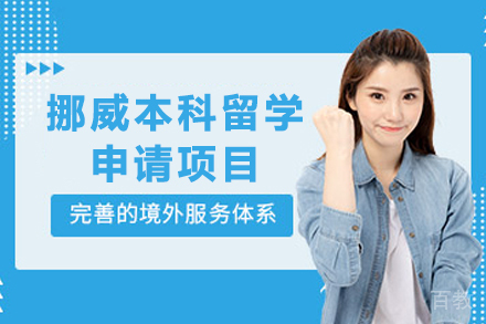 挪威本科留学申请项目