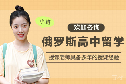俄罗斯高中留学申请项目