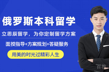 俄罗斯本科留学申请项目