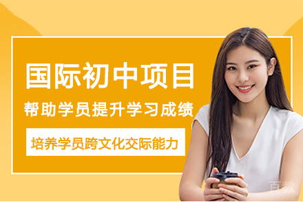 南京金地未来学校国际初中项目
