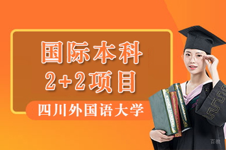 四川外国语大学国际本科2+2项目