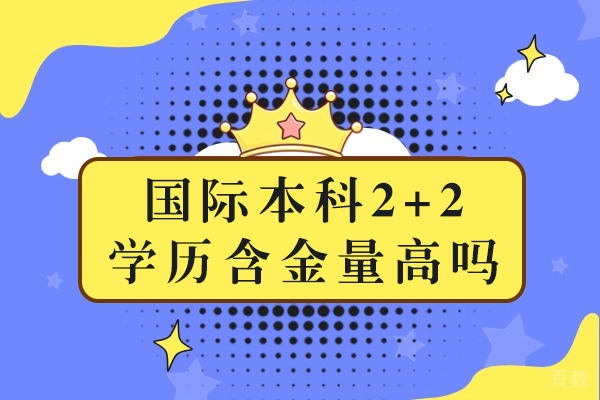 重庆国际本科2+2学历含金量高吗 