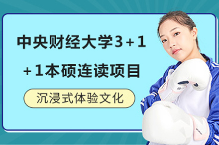 中央财经大学3+1+1本硕连读项目