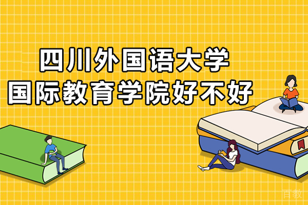 四川外国语大学国际教育学院好不好 