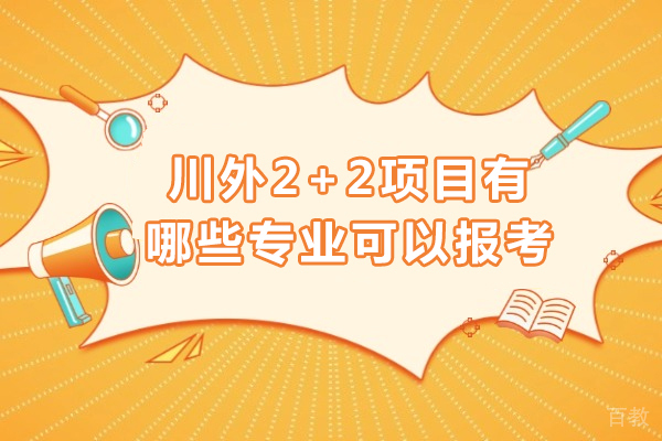 川外2+2项目有哪些专业可以报考 