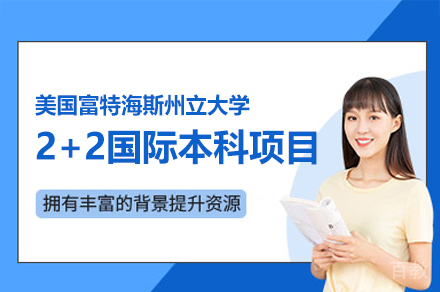 美国富特海斯州立大学2+2国际本科项目