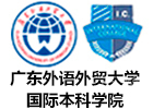 广东外语外贸大学国际本科学院