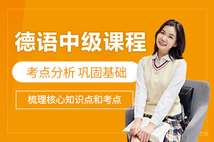 沈阳德语中级培训课程