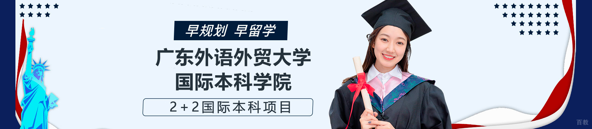 广东外语外贸大学国际本科学院