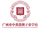 广州市中黄港澳子弟学校