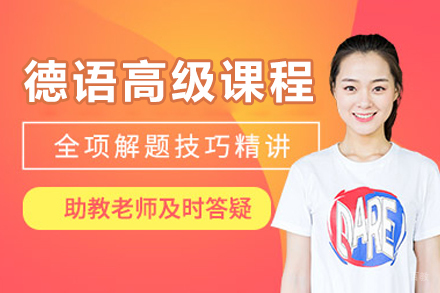 沈阳德语高级培训课程