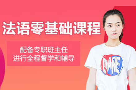 沈阳法语零基础培训课程