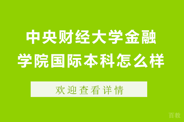 中央财经大学金融学院国际本科怎么样-中央财经大学金融学院国际本科好吗 